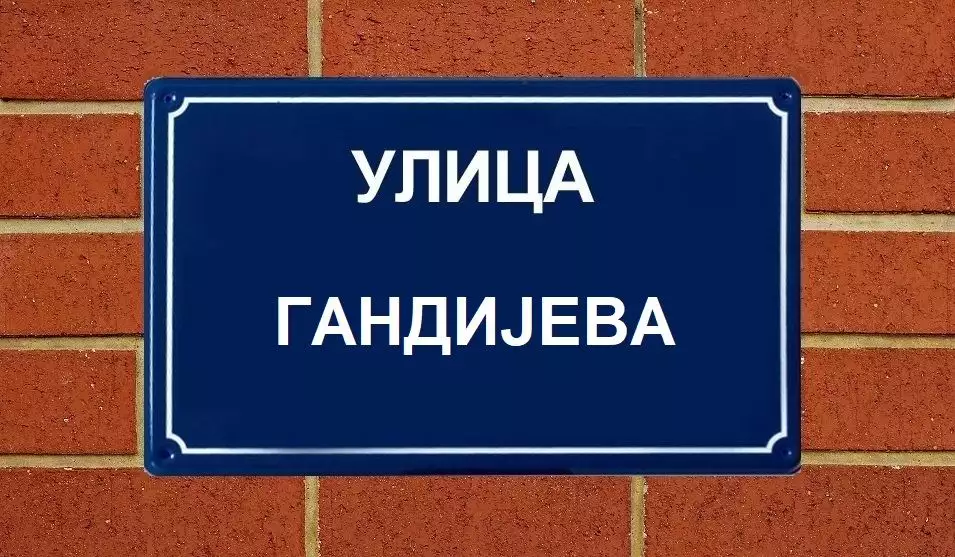 Street Sign - Gandijeva