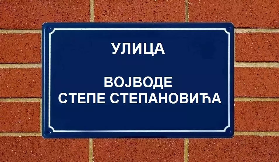 Duke Stepa Stepanović Street - street sign