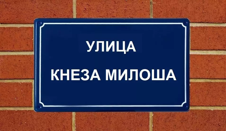 Kneza Miloša Street, street sign