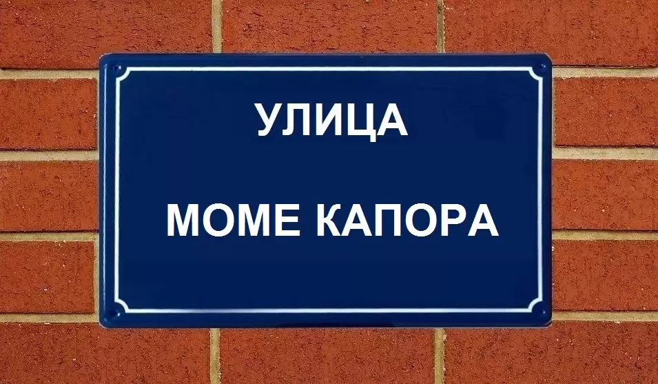 Momo Kapor Street