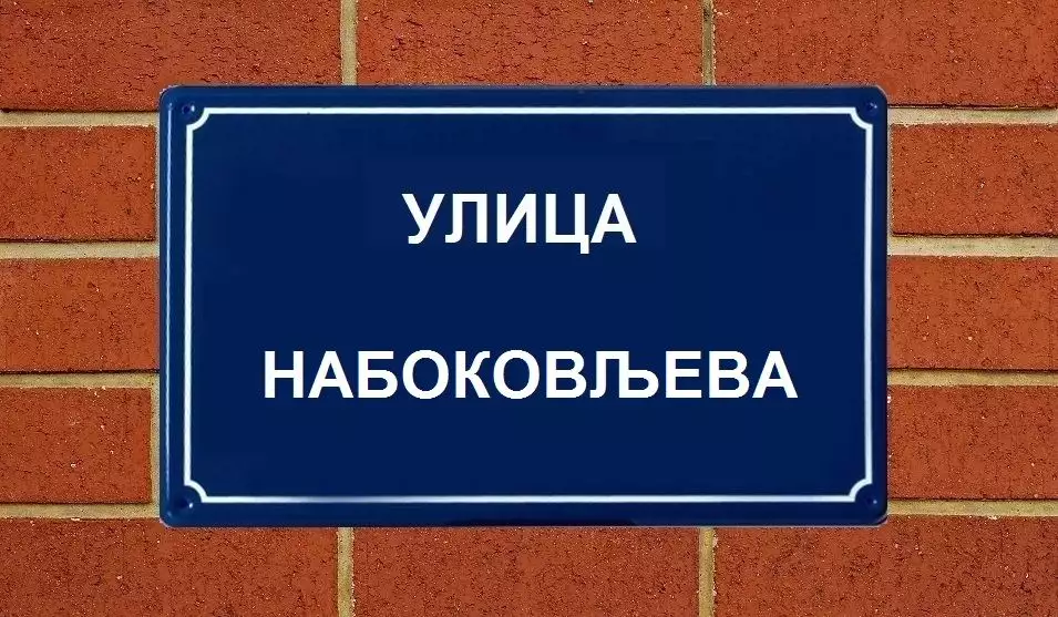 Ulica Vladimira Nabokova - Nabokovljeva