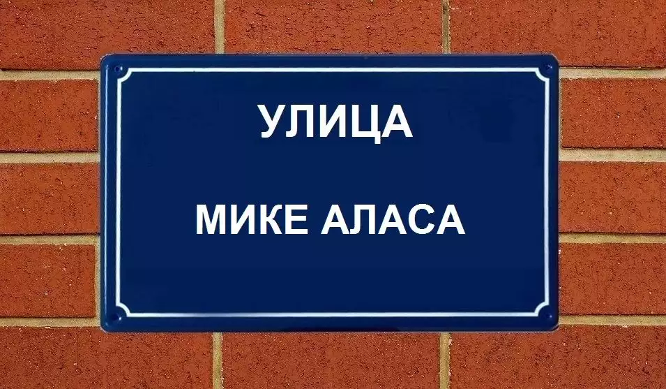 Mihailo Petrović, Mika Alas Street