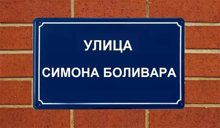 Ulica Simona Bolivara u Zemunu